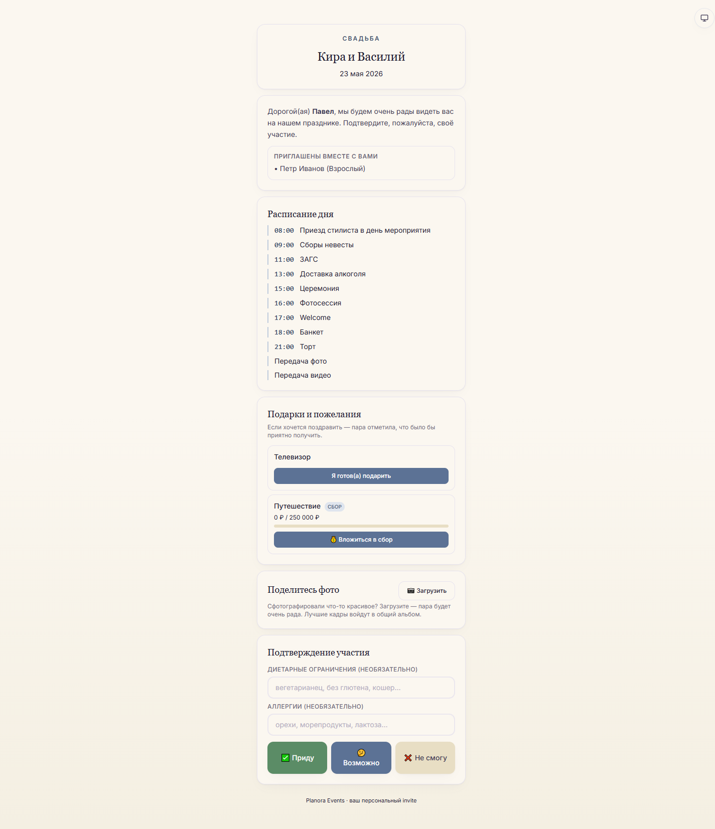 Гостевой портал — расписание дня, подарки, RSVP