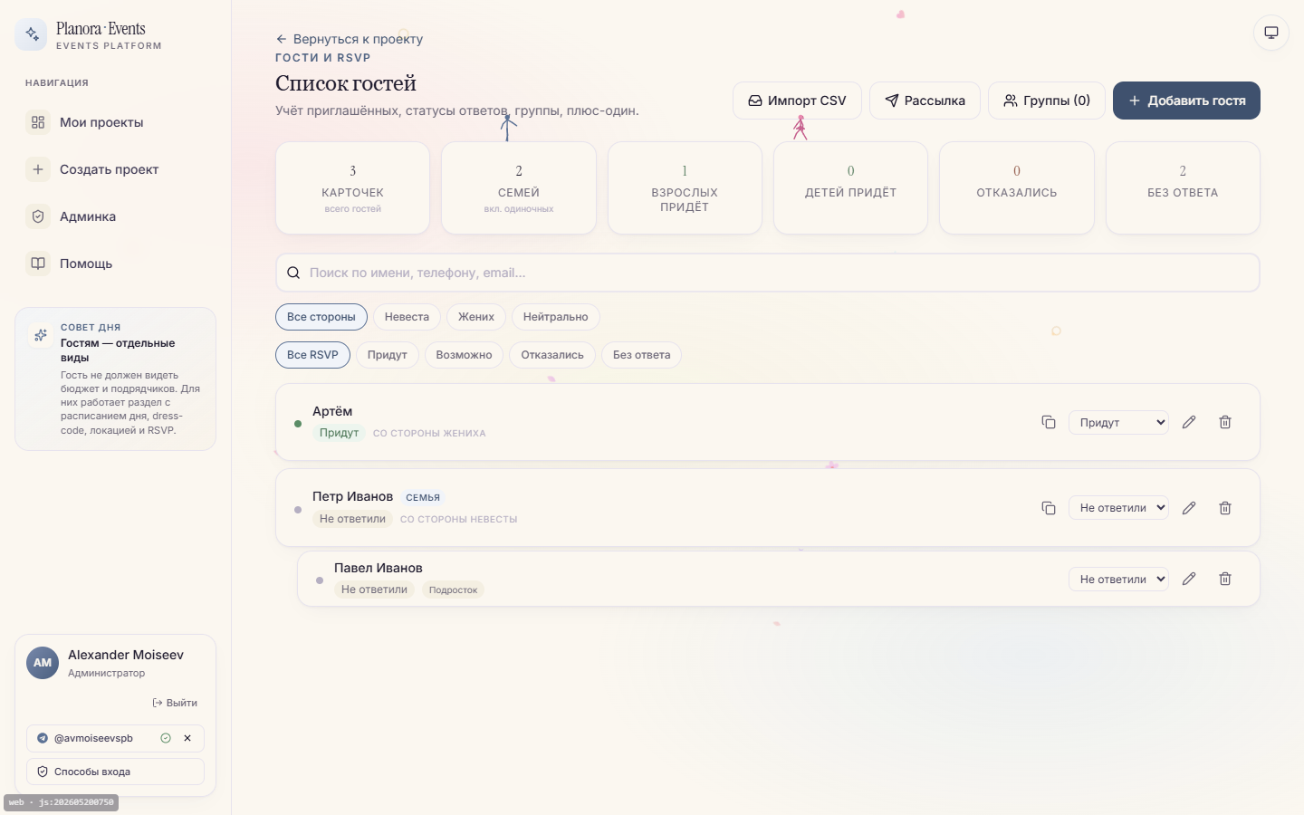Список гостей со статусами RSVP, группировкой по household и фильтрами