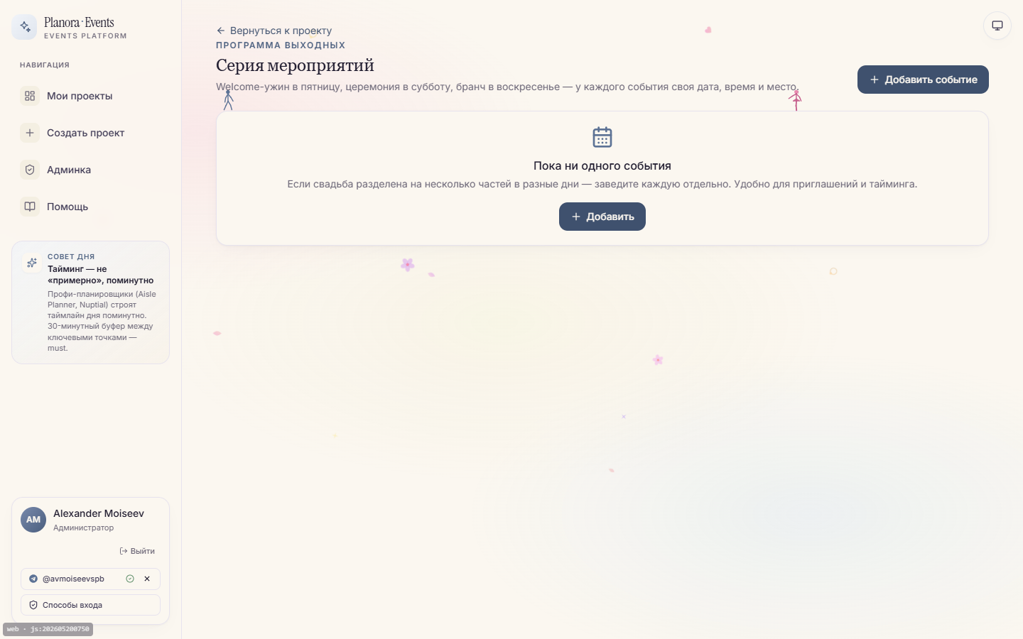 Программа дня — детализация события с подэтапами и таймингом
