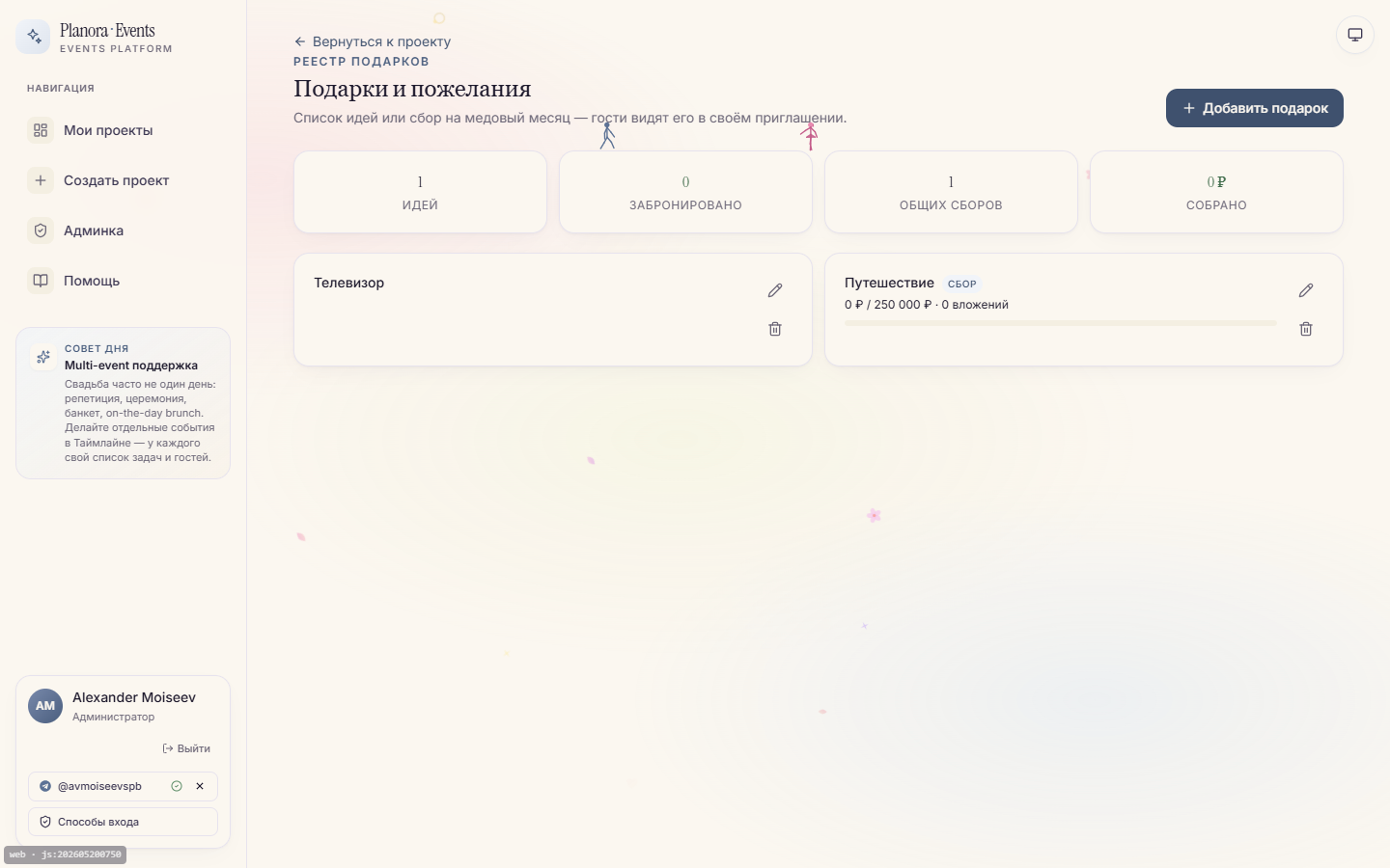 Витрина подарков и сборы — карточки желаемого с бронированием гостями