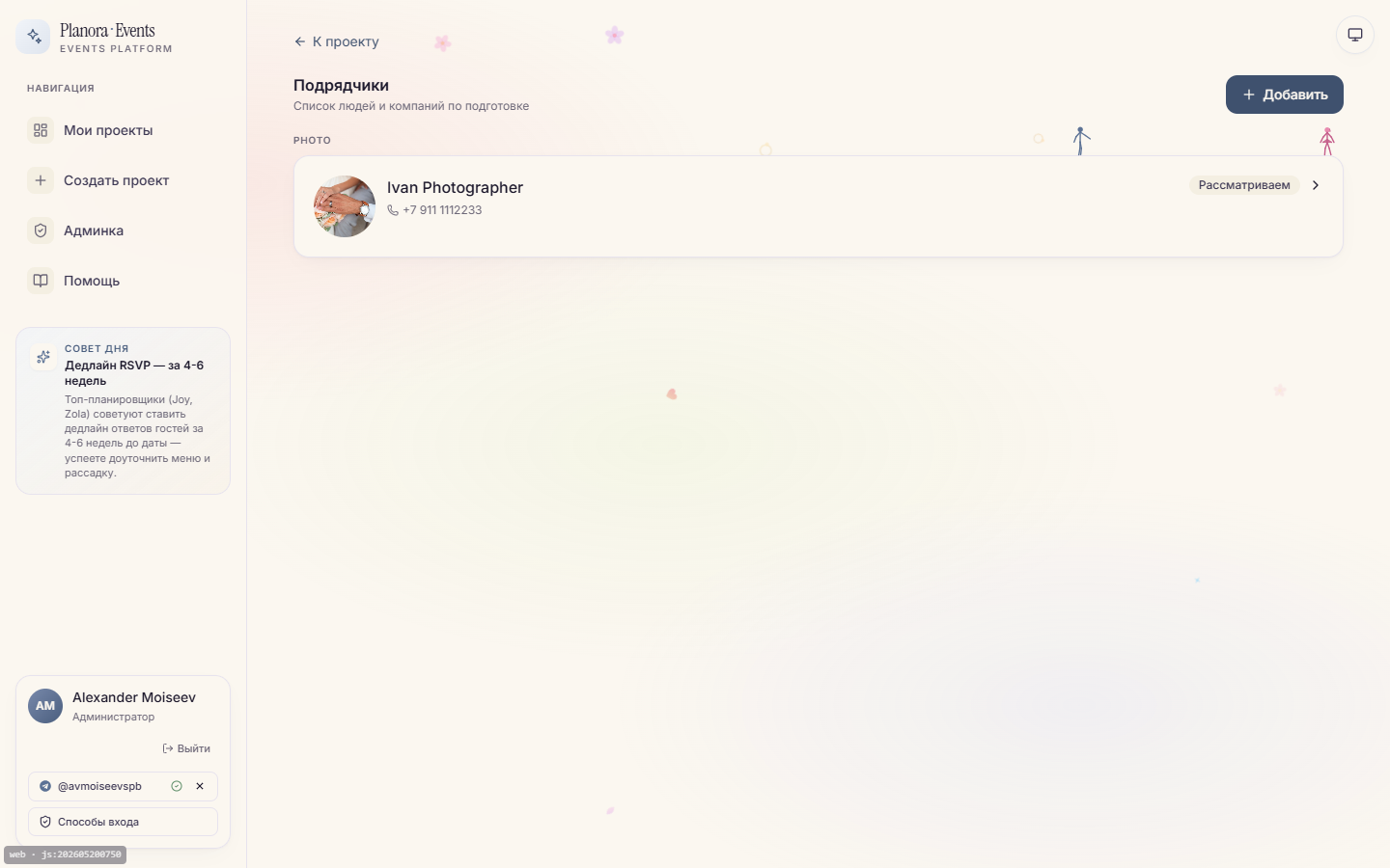 Подрядчики проекта — карточки с контактами, ценой, статусом договора и связанным платежом