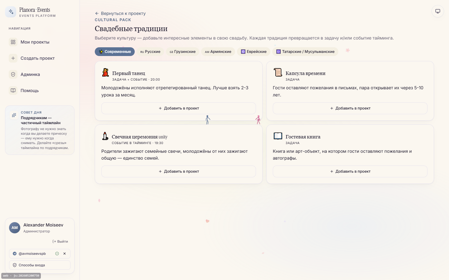 Раздел свадебных традиций — список с описанием и галочкой включения в программу