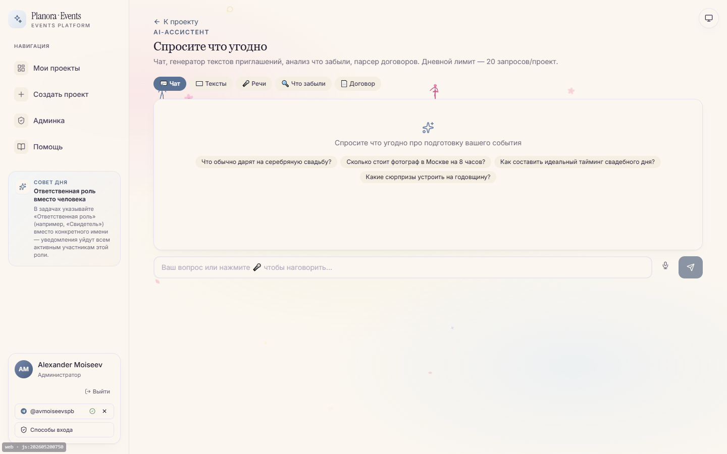 AI-помощники Planoria · Events — сканер договора, подсказки по бюджету, генератор сценария
