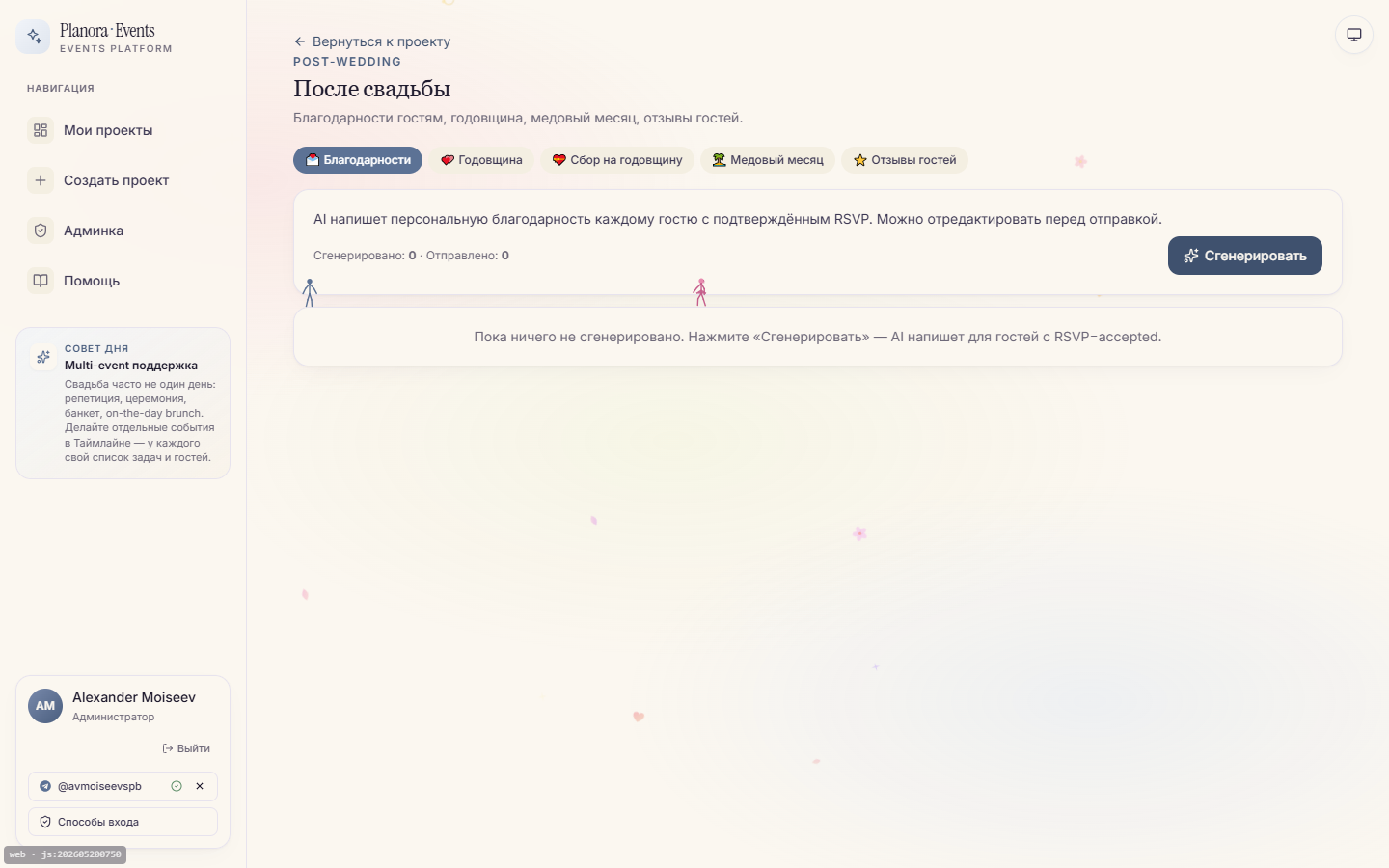 Раздел после события — благодарности, годовщина, медовый месяц, отзывы гостей