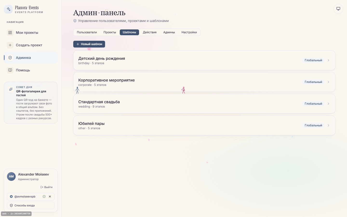 Админка, вкладка «Шаблоны» — список шаблонов событий и редактор