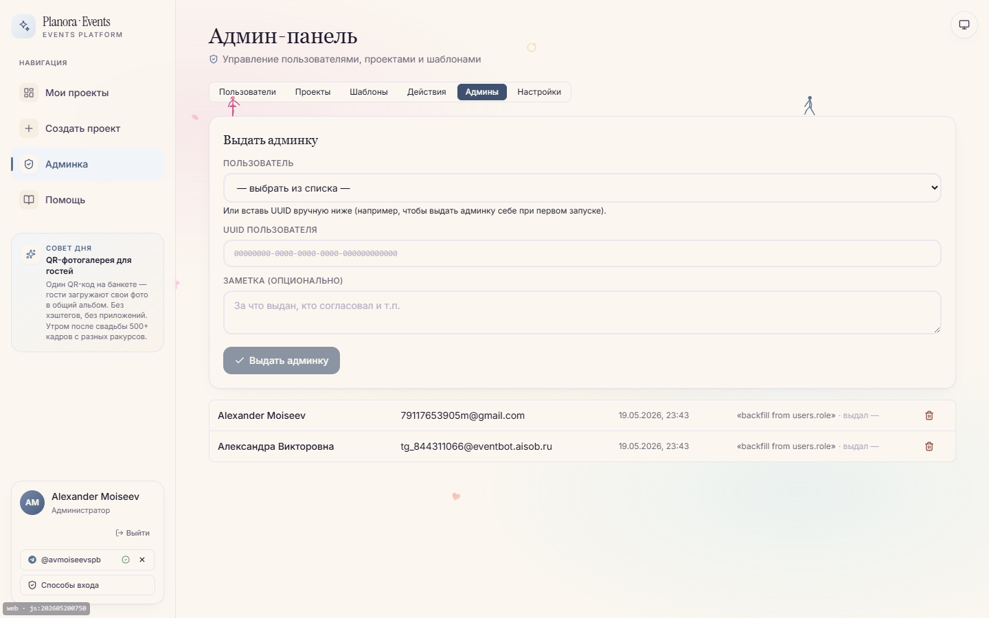 Админка, вкладка «Админы» — CRUD списка администраторов с защитой last-admin
