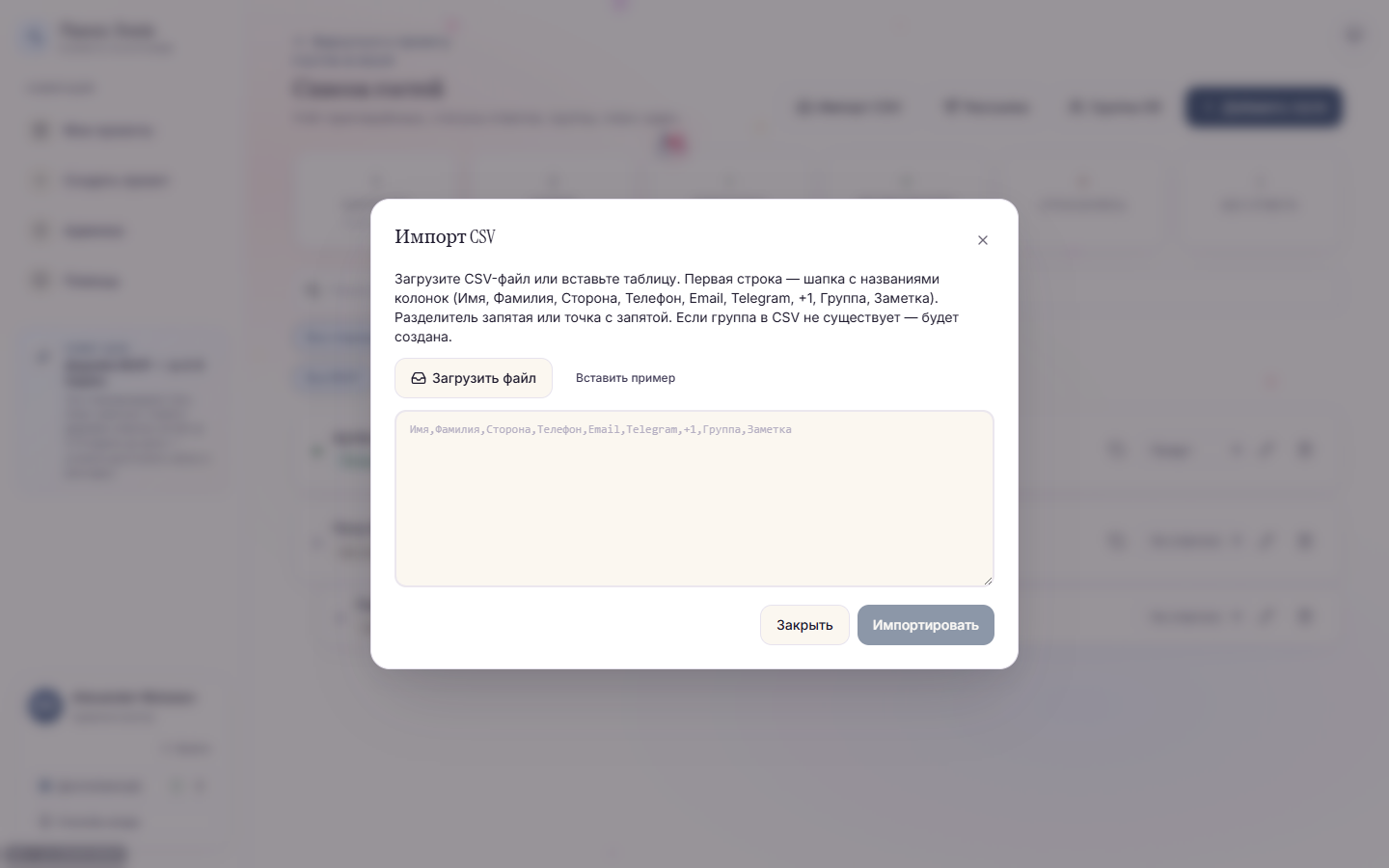 Импорт гостей из CSV — пример колонок и отчёт о дублях